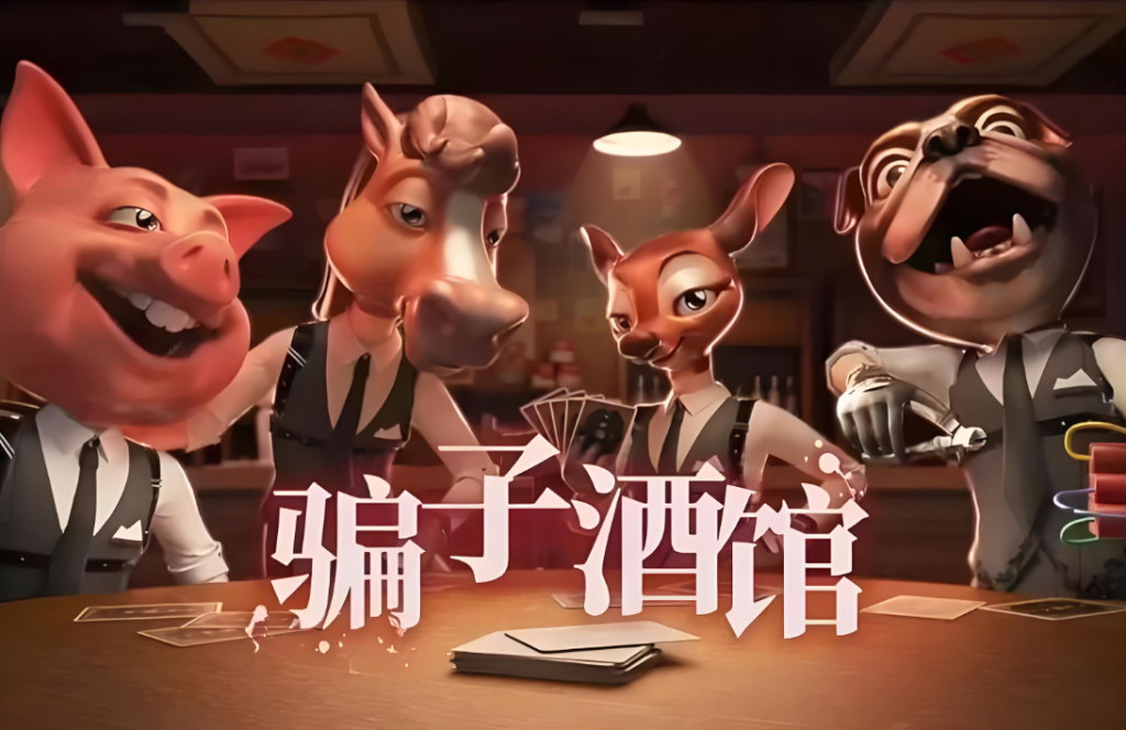 骗子酒馆/Liar's Bar延迟高、卡顿、掉线解决方法
