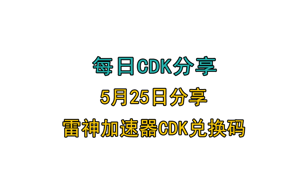 5月25日雷神加速器免费时长CDK兑换码