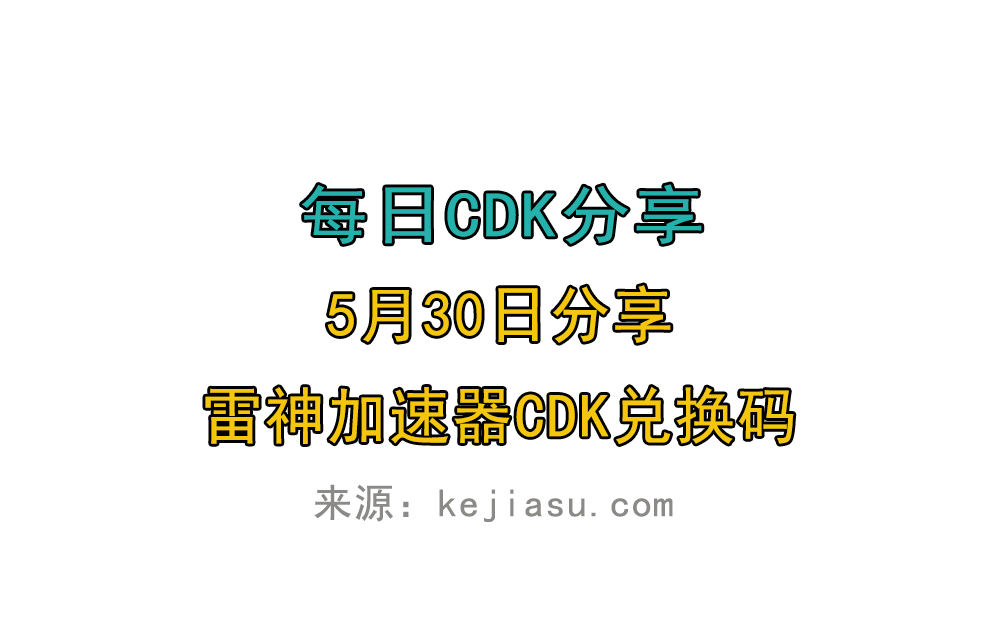 5月30日雷神加速器免费时长CDK口令兑换码 5月30日雷神加速器免费时长CDK口令兑换码