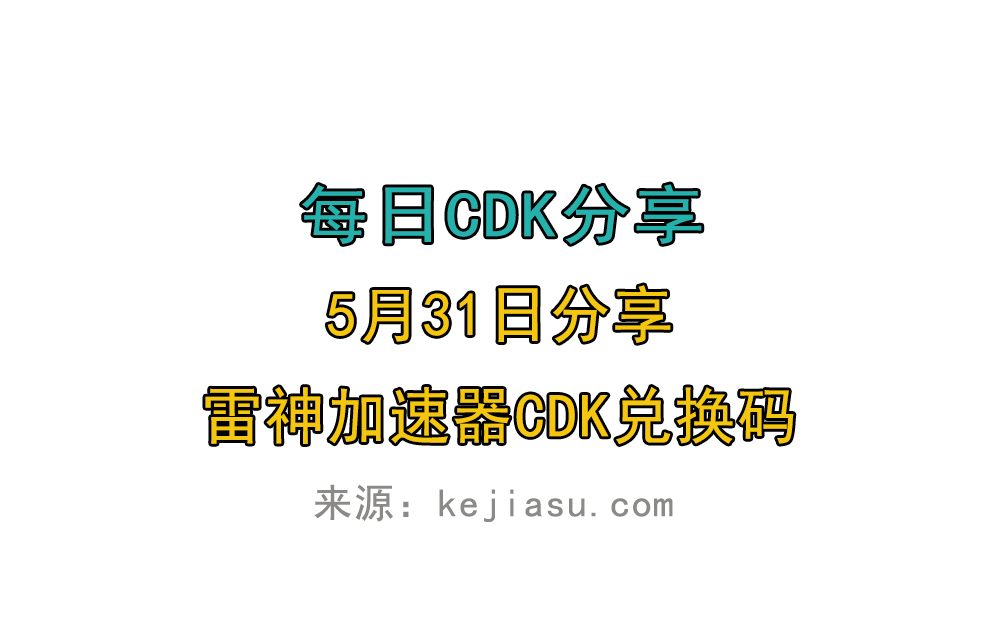 5月31日雷神加速器免费时长CDK口令兑换码 5月31日雷神加速器免费时长CDK口令兑换码