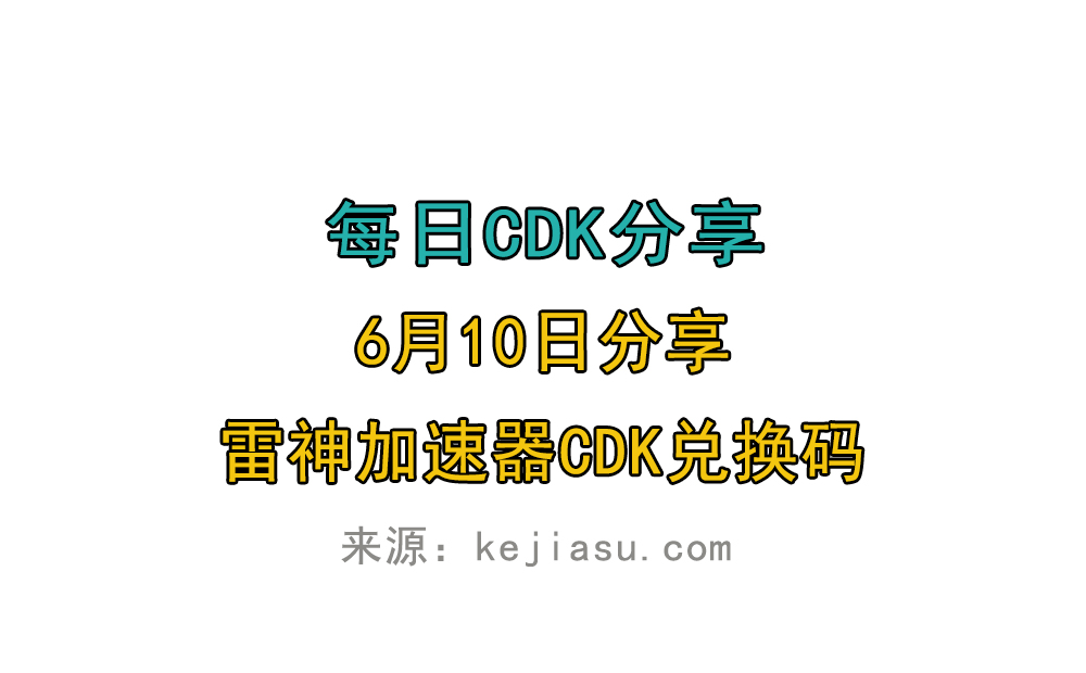 6月10日雷神加速器免费时长CDK口令兑换码 6月10日雷神加速器免费时长CDK口令兑换码