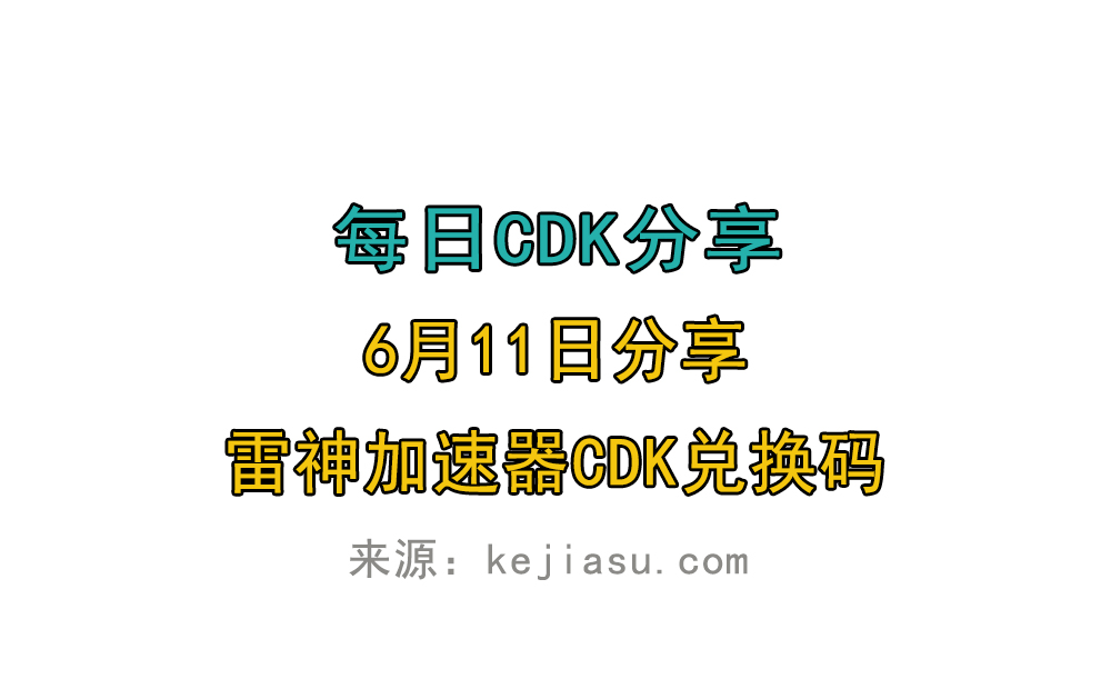 6月11日雷神加速器免费时长CDK口令兑换码 6月11日雷神加速器免费时长CDK口令兑换码