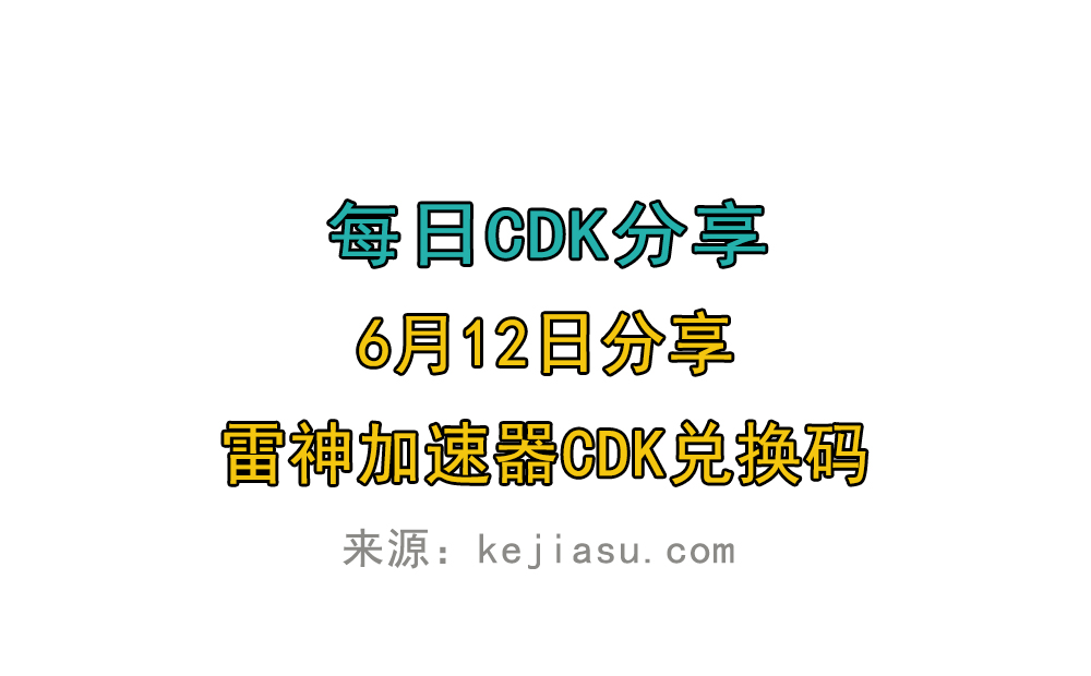 6月12日雷神加速器免费时长CDK口令兑换码