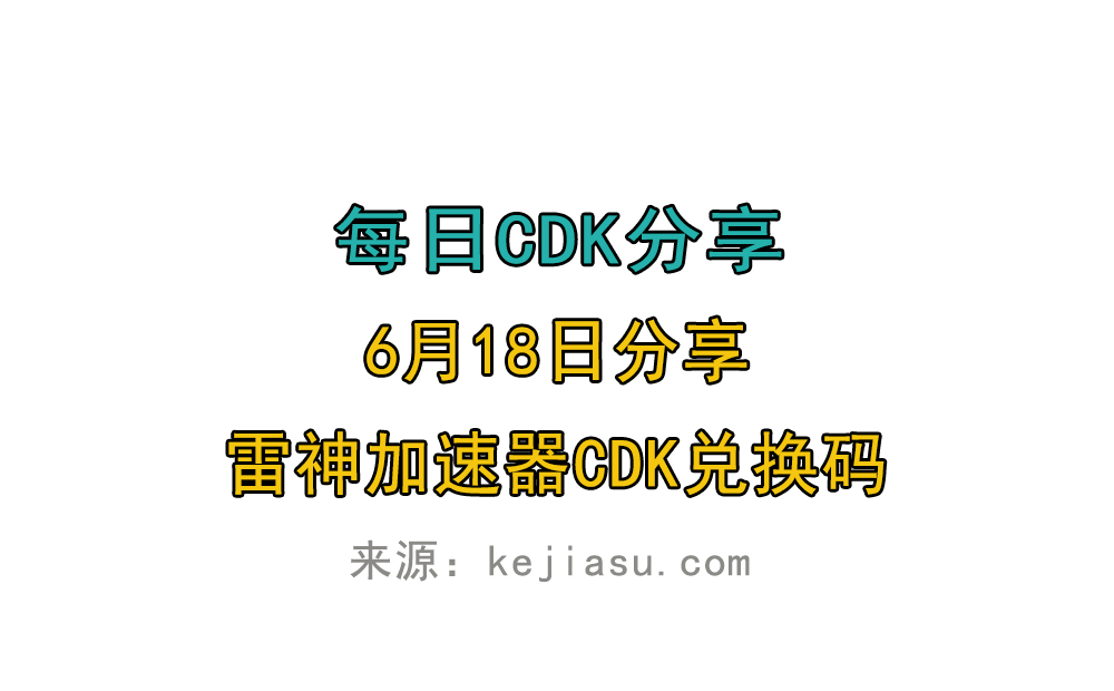 6月18日雷神加速器免费时长CDK口令兑换码 6月18日雷神加速器免费时长CDK口令兑换码
