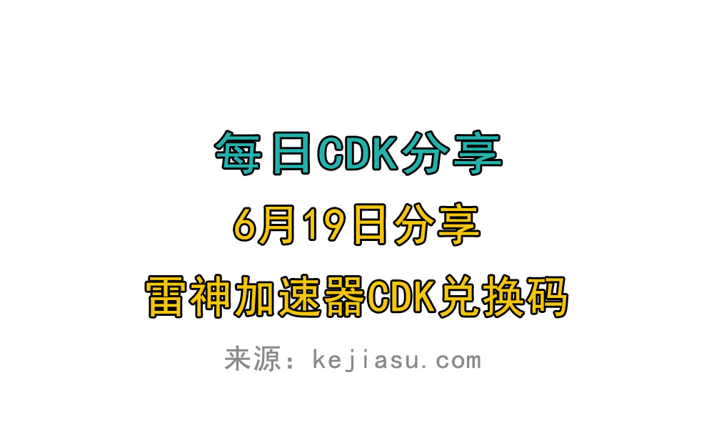 6月19日雷神加速器免费时长CDK口令兑换码 6月19日雷神加速器免费时长CDK口令兑换码
