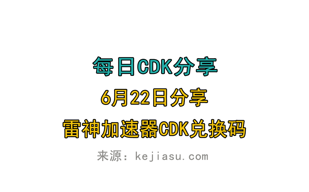 6月22日雷神加速器免费时长CDK口令兑换码