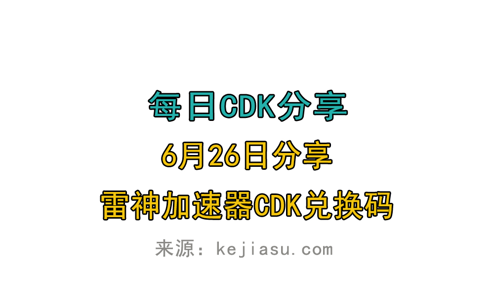 6月26日雷神加速器免费时长CDK口令兑换码