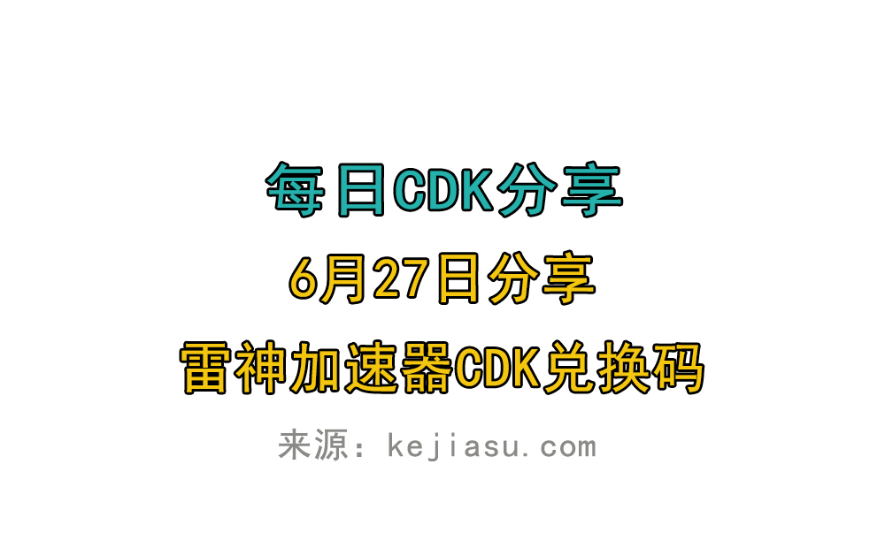 6月27日雷神加速器免费时长CDK口令兑换码 6月27日雷神加速器免费时长CDK口令兑换码