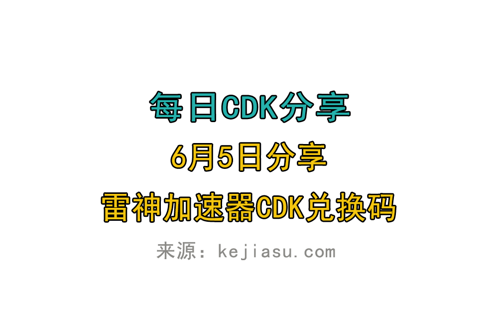 6月5日雷神加速器免费时长CDK口令兑换码 6月5日雷神加速器免费时长CDK口令兑换码