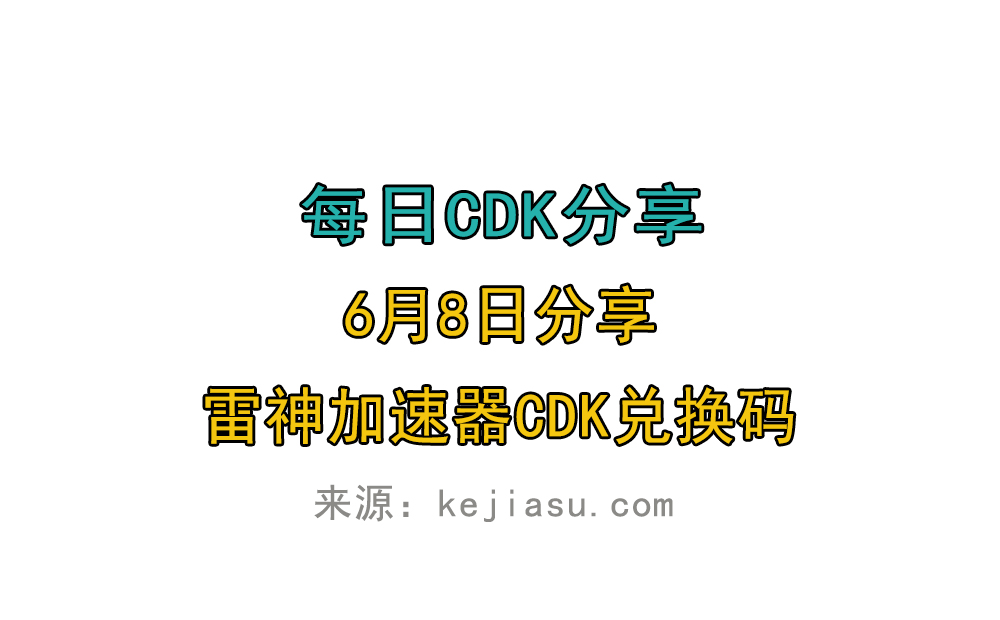 6月8日雷神加速器免费时长CDK口令兑换码 6月8日雷神加速器免费时长CDK口令兑换码