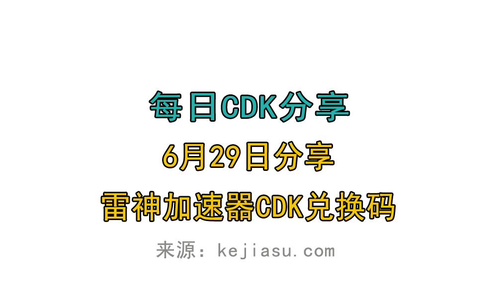 6月29日雷神加速器免费时长CDK口令兑换码 6月29日雷神加速器免费时长CDK口令兑换码