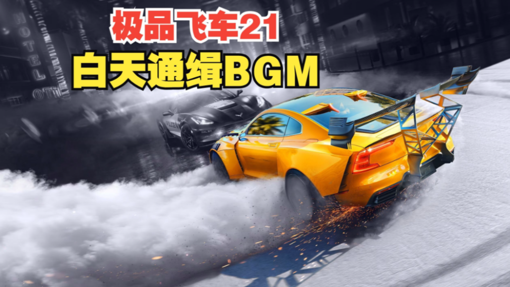 极品飞车21:热度延迟高怎么解决