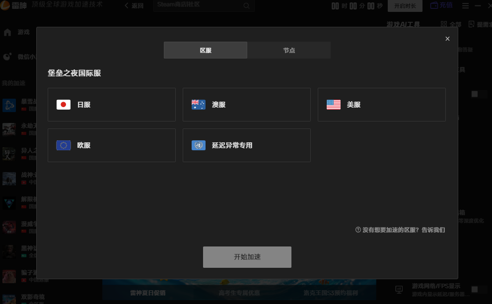 一键解决堡垒之夜国际服延迟高、掉帧掉线问题 一键解决堡垒之夜国际服延迟高、掉帧掉线问题