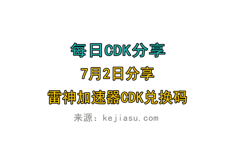 7月2日雷神加速器免费时长CDK口令兑换码