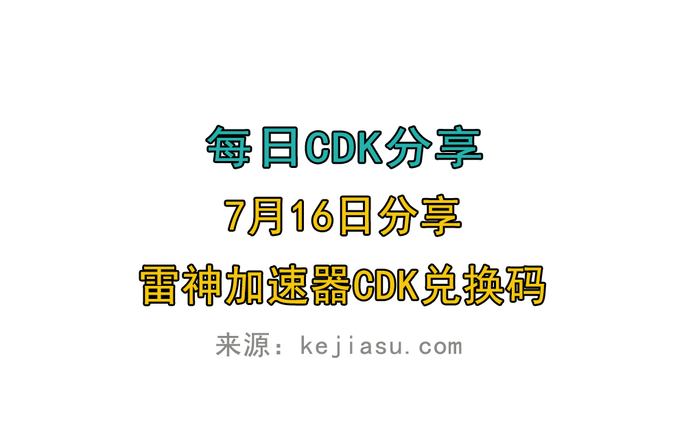 7月16日雷神加速器免费时长CDK口令兑换码 7月16日雷神加速器免费时长CDK口令兑换码