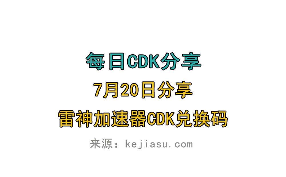 7月20日雷神加速器免费时长CDK口令兑换码