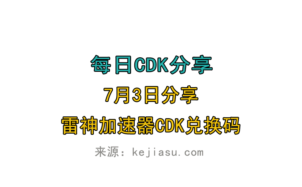 7月3日雷神加速器免费时长CDK口令兑换码 7月3日雷神加速器免费时长CDK口令兑换码