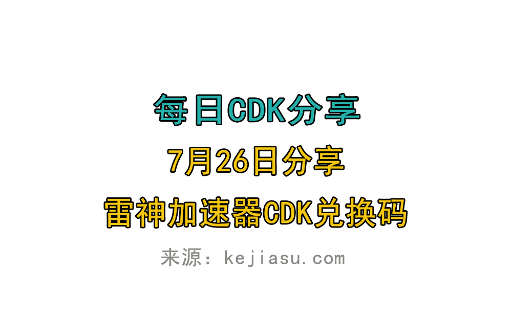 7月26日雷神加速器免费时长CDK口令兑换码 7月26日雷神加速器免费时长CDK口令兑换码