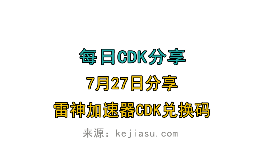 7月27日雷神加速器免费时长CDK口令兑换码