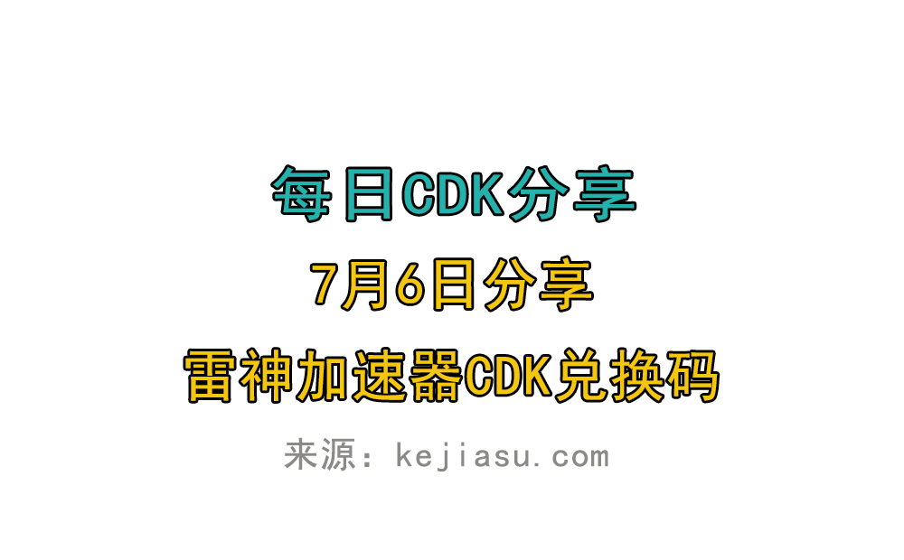 7月6日雷神加速器免费时长CDK口令兑换码 7月6日雷神加速器免费时长CDK口令兑换码