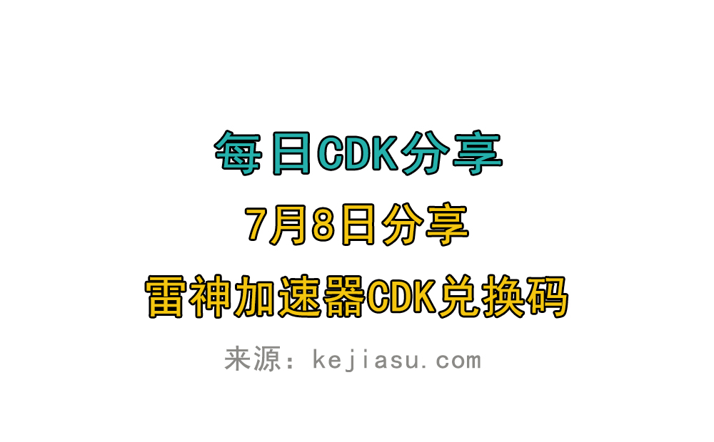 7月8日雷神加速器免费时长CDK口令兑换码 7月8日雷神加速器免费时长CDK口令兑换码
