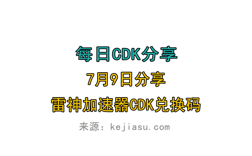 7月9日雷神加速器免费时长CDK口令兑换码