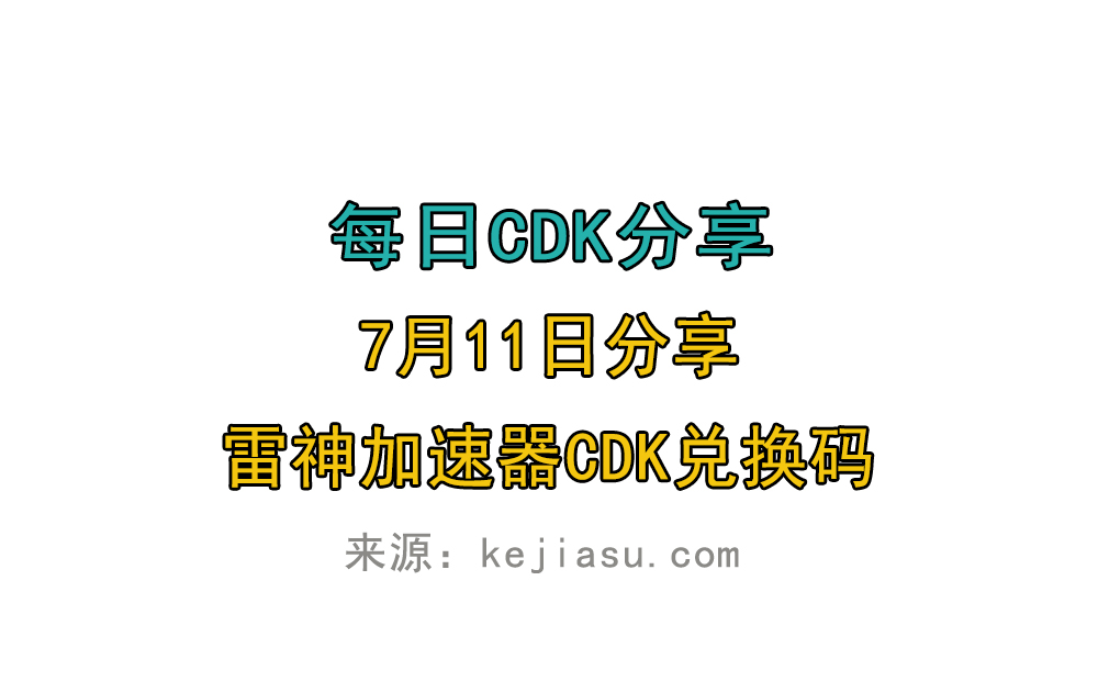 7月11日雷神加速器免费时长CDK口令兑换码 7月11日雷神加速器免费时长CDK口令兑换码