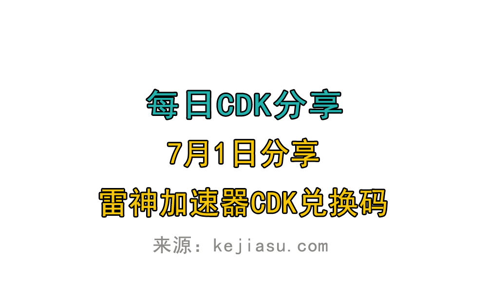 7月1日雷神加速器免费时长CDK口令兑换码 7月1日雷神加速器免费时长CDK口令兑换码