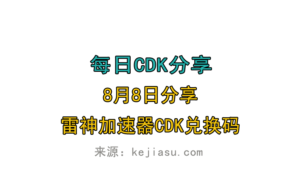 8月8日雷神加速器免费时长CDK口令兑换码