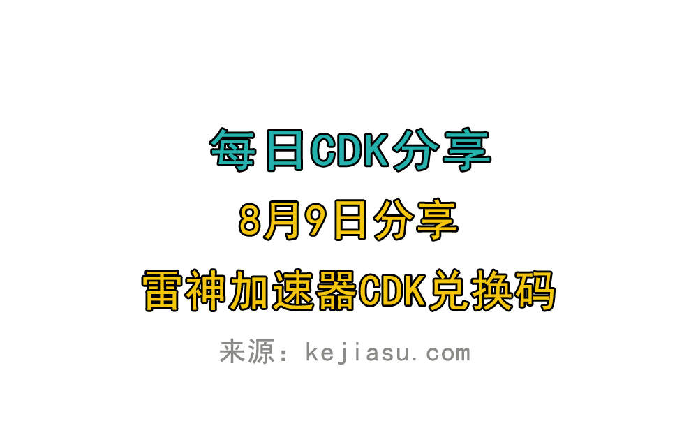 8月9日雷神加速器免费时长CDK口令兑换码 8月9日雷神加速器免费时长CDK口令兑换码
