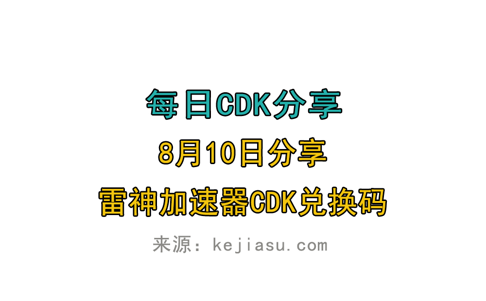 8月10日雷神加速器免费时长CDK口令兑换码