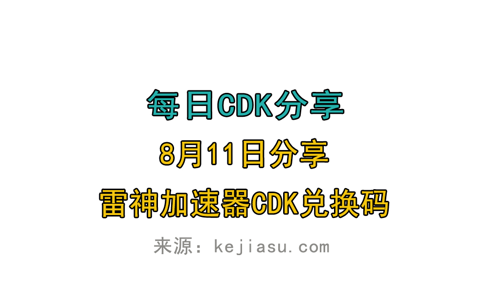 8月11日雷神加速器免费时长CDK口令兑换码 8月11日雷神加速器免费时长CDK口令兑换码