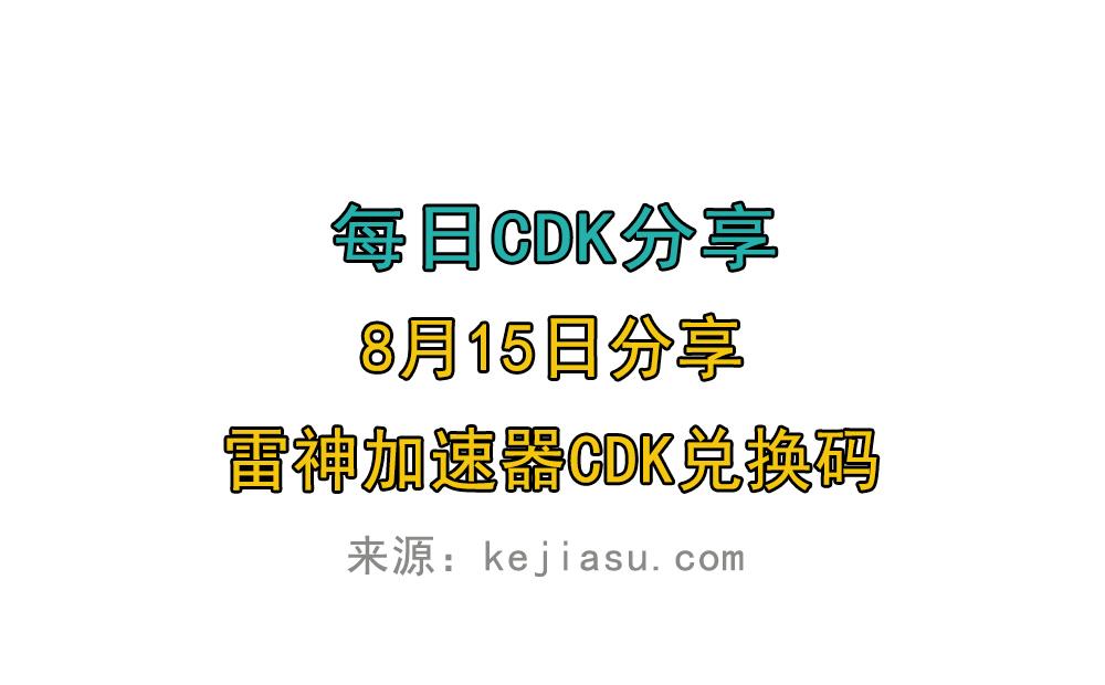 8月15日雷神加速器免费时长CDK口令兑换码 8月15日雷神加速器免费时长CDK口令兑换码