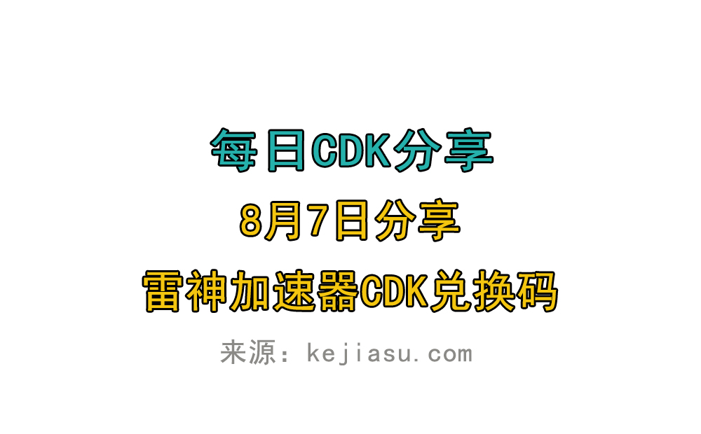 8月7日雷神加速器免费时长CDK口令兑换码