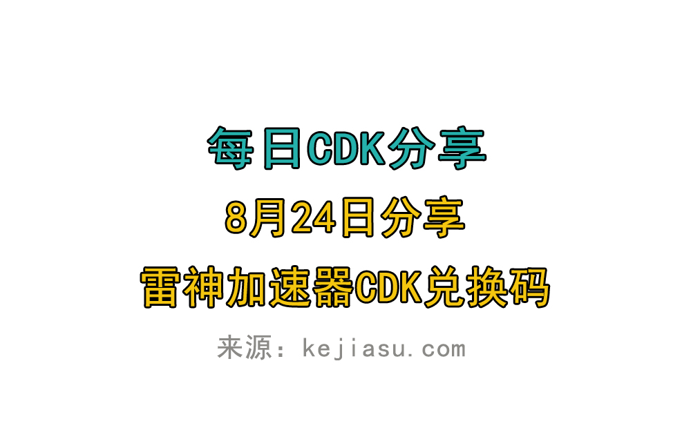 8月24日雷神加速器CDK口令兑换码｜节点选择与网络故障自查教程